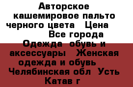 Авторское кашемировое пальто черного цвета › Цена ­ 38 000 - Все города Одежда, обувь и аксессуары » Женская одежда и обувь   . Челябинская обл.,Усть-Катав г.